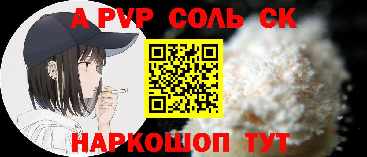 A PVP Соль Прохладный