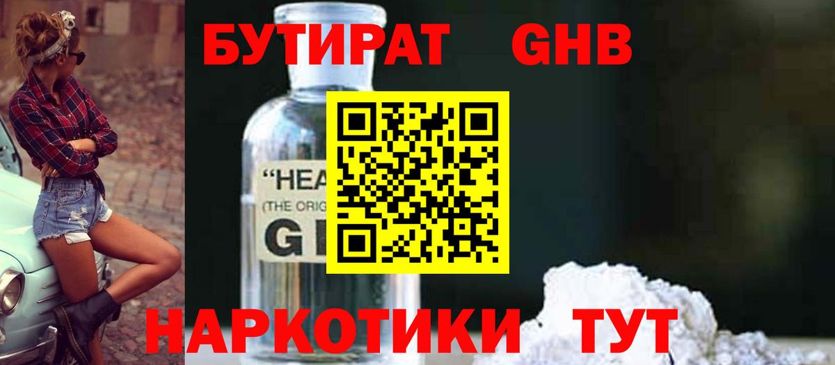БУТИРАТ бутандиол  Вход с VPN  Прохладный 