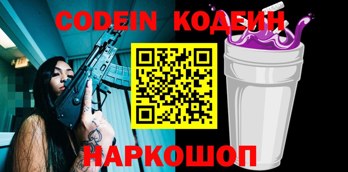 Кодеиновый сироп Lean Purple Drank  Вход с VPN  Прохладный 